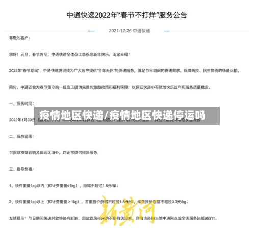 疫情地区快递/疫情地区快递停运吗-第2张图片