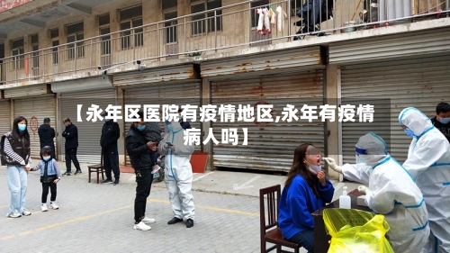【永年区医院有疫情地区,永年有疫情病人吗】