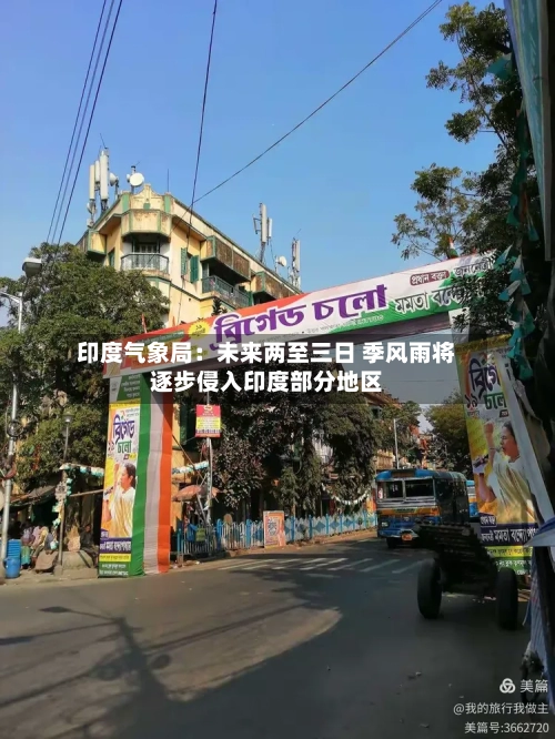 印度气象局：未来两至三日 季风雨将逐步侵入印度部分地区-第2张图片