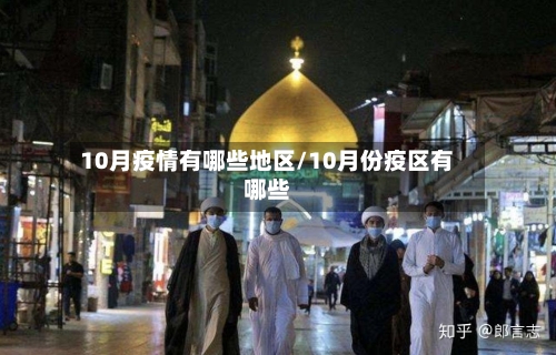 10月疫情有哪些地区/10月份疫区有哪些-第2张图片