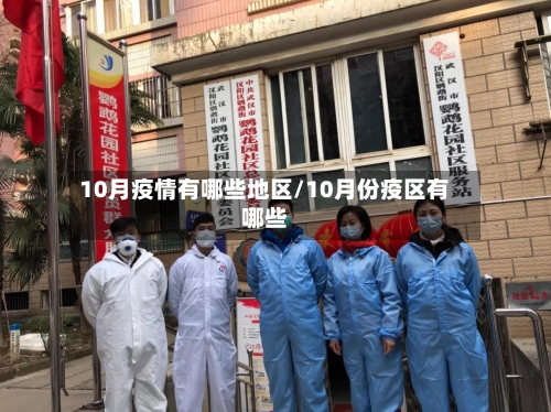 10月疫情有哪些地区/10月份疫区有哪些