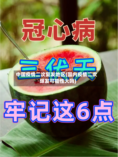 中国疫情二次复发地区(国内疫情二次爆发可能性大吗)