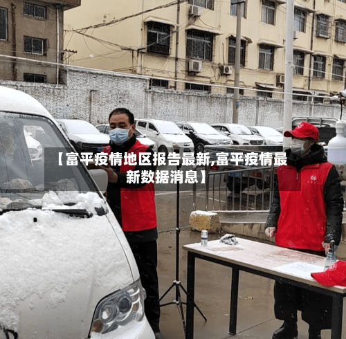 【富平疫情地区报告最新,富平疫情最新数据消息】-第2张图片