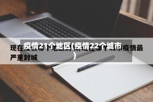 疫情21个地区(疫情22个城市)-第2张图片