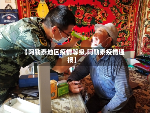 【阿勒泰地区疫情等级,阿勒泰疫情通报】-第2张图片