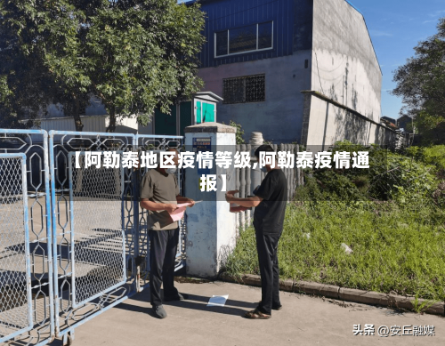 【阿勒泰地区疫情等级,阿勒泰疫情通报】