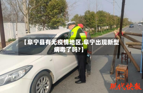 【阜宁县有无疫情地区,阜宁出现新型病毒了吗?】