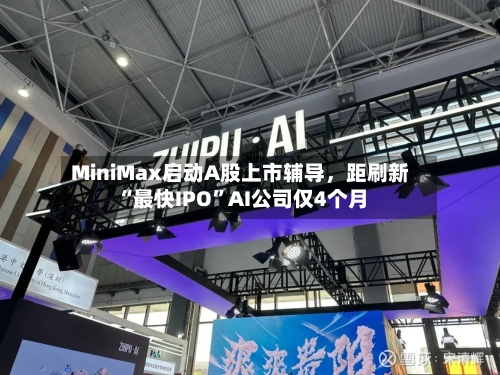MiniMax启动A股上市辅导，距刷新“最快IPO”AI公司仅4个月-第2张图片