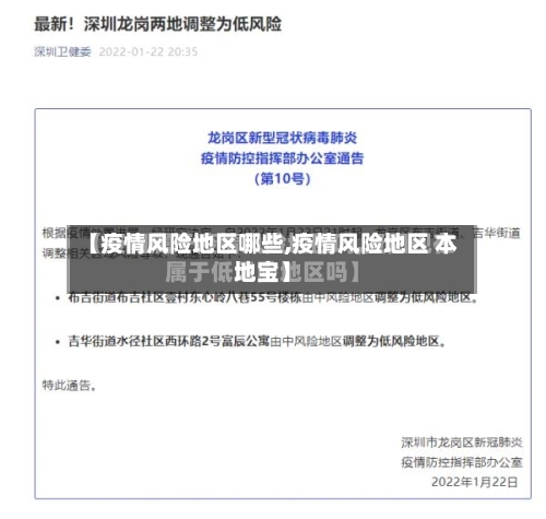 【疫情风险地区哪些,疫情风险地区 本地宝】
