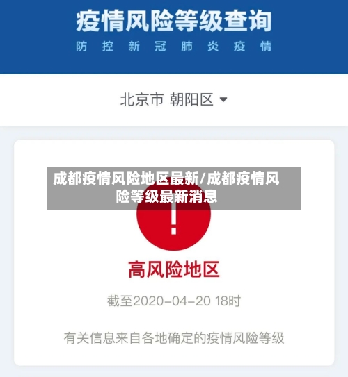 成都疫情风险地区最新/成都疫情风险等级最新消息-第2张图片