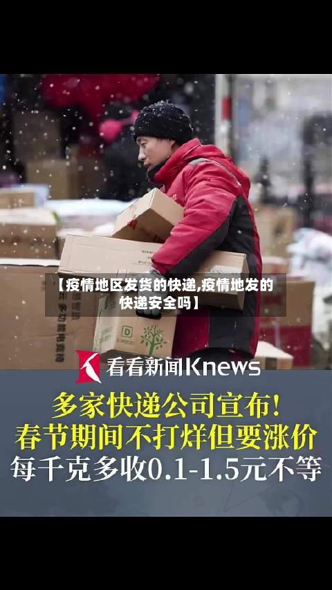 【疫情地区发货的快递,疫情地发的快递安全吗】-第2张图片