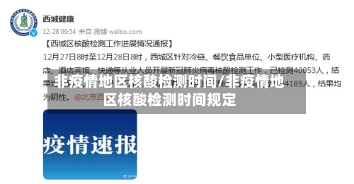 非疫情地区核酸检测时间/非疫情地区核酸检测时间规定