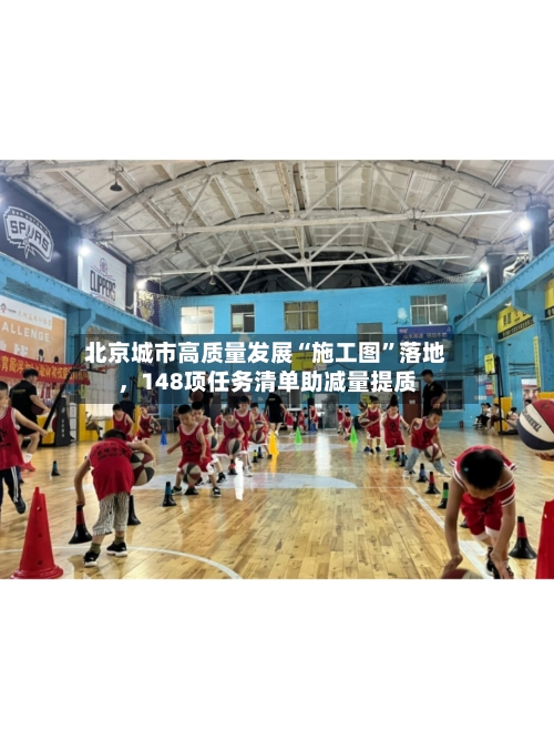 北京城市高质量发展“施工图	”落地，148项任务清单助减量提质-第3张图片