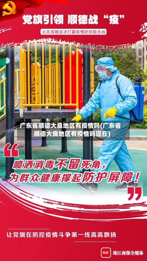 广东省顺德大良地区有疫情吗(广东省顺德大良地区有疫情吗现在)-第2张图片