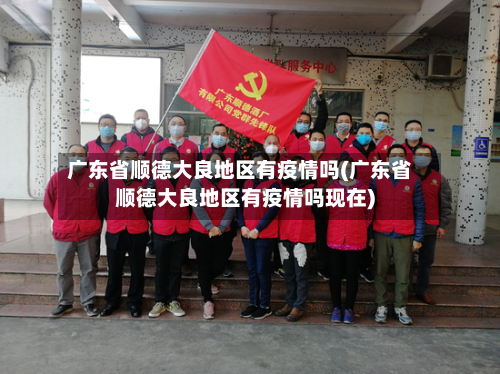 广东省顺德大良地区有疫情吗(广东省顺德大良地区有疫情吗现在)