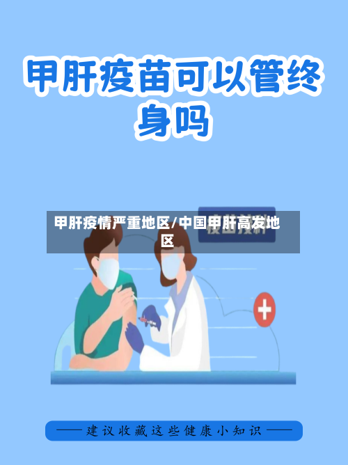 甲肝疫情严重地区/中国甲肝高发地区-第2张图片