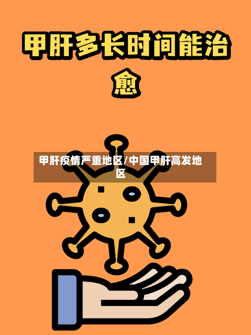 甲肝疫情严重地区/中国甲肝高发地区-第3张图片