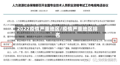 2022疫情严重地区/疫情严重地区排名-第2张图片