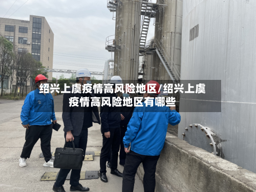 绍兴上虞疫情高风险地区/绍兴上虞疫情高风险地区有哪些