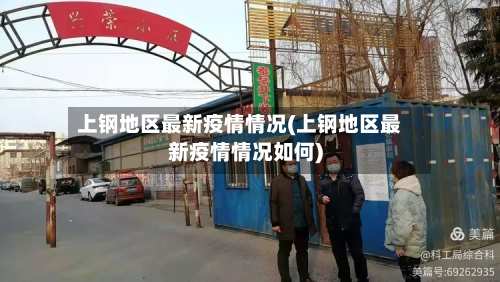 上钢地区最新疫情情况(上钢地区最新疫情情况如何)-第2张图片