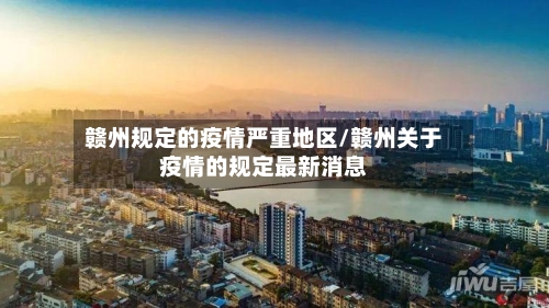 赣州规定的疫情严重地区/赣州关于疫情的规定最新消息
