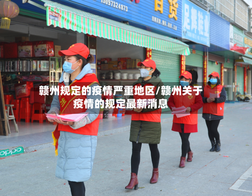 赣州规定的疫情严重地区/赣州关于疫情的规定最新消息-第2张图片