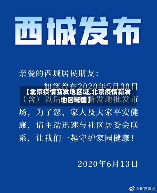 【北京疫情新发地区域,北京疫情新发地区域图】-第2张图片