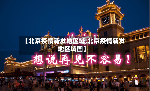 【北京疫情新发地区域,北京疫情新发地区域图】