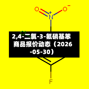 2,4-二氯-3-氟硝基苯商品报价动态（2026-05-30）