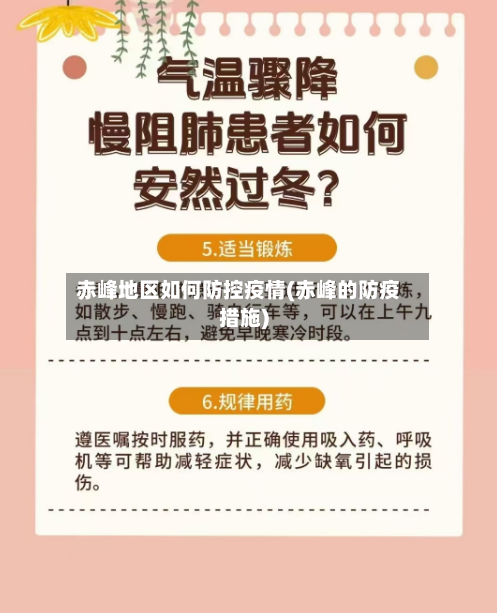 赤峰地区如何防控疫情(赤峰的防疫措施)-第2张图片