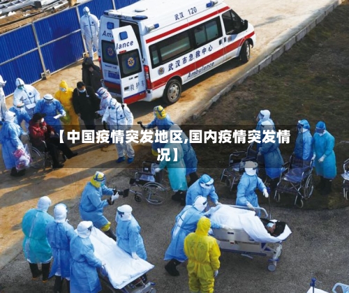【中国疫情突发地区,国内疫情突发情况】