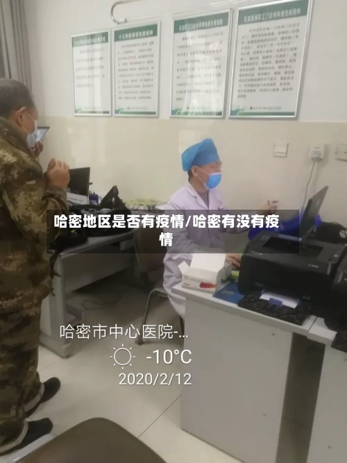 哈密地区是否有疫情/哈密有没有疫情-第3张图片