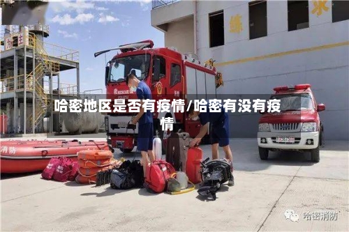 哈密地区是否有疫情/哈密有没有疫情