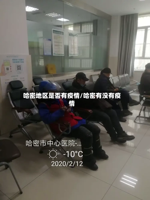 哈密地区是否有疫情/哈密有没有疫情-第2张图片