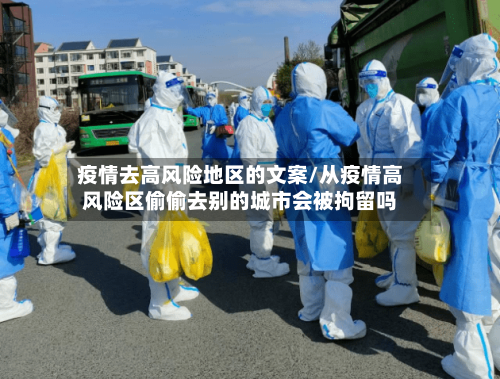 疫情去高风险地区的文案/从疫情高风险区偷偷去别的城市会被拘留吗-第2张图片