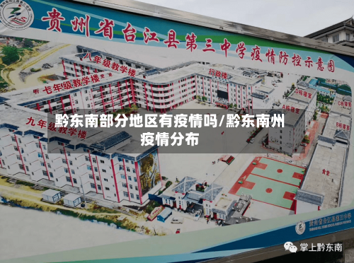 黔东南部分地区有疫情吗/黔东南州疫情分布