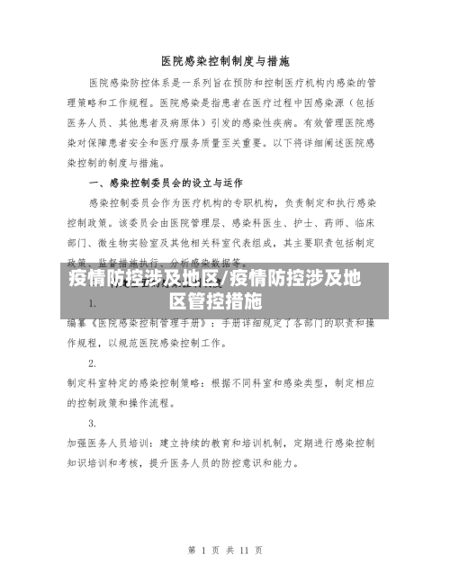 疫情防控涉及地区/疫情防控涉及地区管控措施