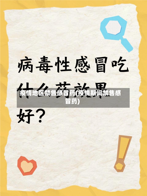 疫情地区禁售感冒药(疫情期间禁售感冒药)