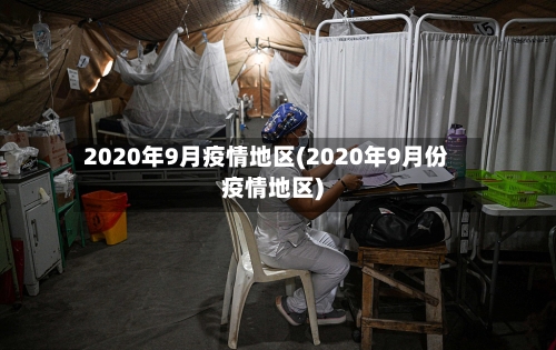 2020年9月疫情地区(2020年9月份疫情地区)-第2张图片
