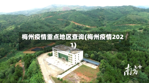 梅州疫情重点地区查询(梅州疫情2021)