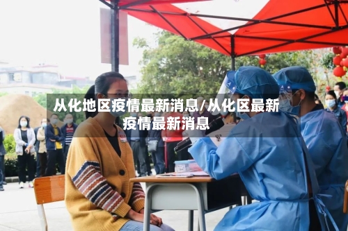 从化地区疫情最新消息/从化区最新疫情最新消息