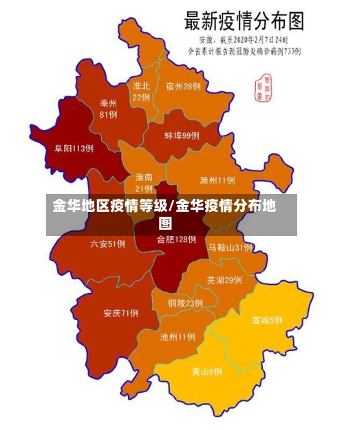 金华地区疫情等级/金华疫情分布地图