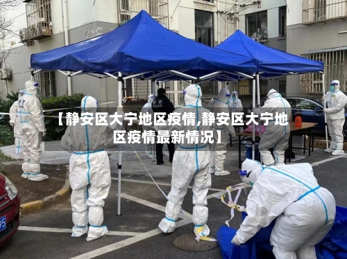 【静安区大宁地区疫情,静安区大宁地区疫情最新情况】-第2张图片
