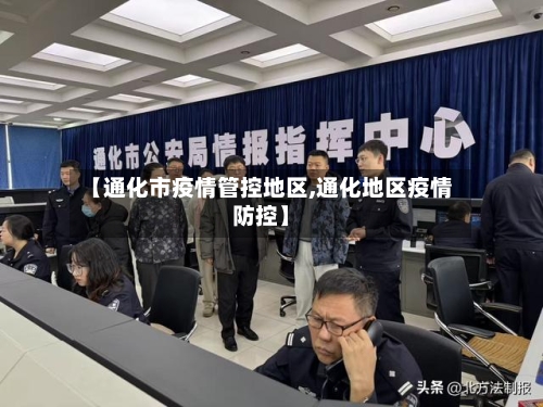 【通化市疫情管控地区,通化地区疫情防控】-第2张图片