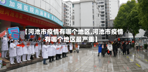 【河池市疫情有哪个地区,河池市疫情有哪个地区最严重】