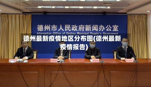 德州最新疫情地区分布图(德州最新疫情报告)