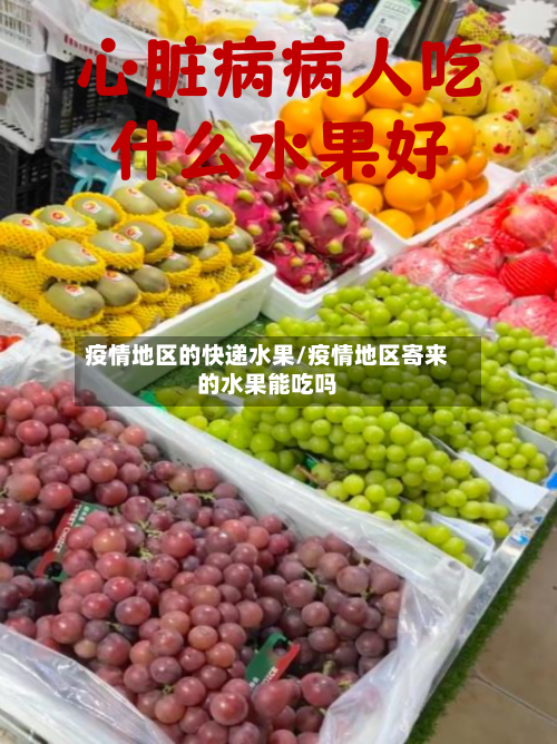 疫情地区的快递水果/疫情地区寄来的水果能吃吗