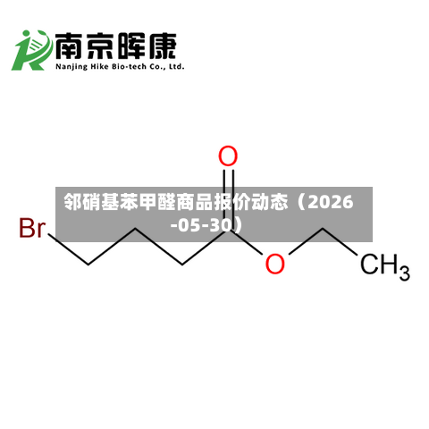 邻硝基苯甲醛商品报价动态（2026-05-30）-第2张图片