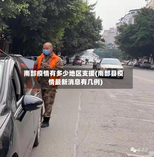 南部疫情有多少地区支援(南部县疫情最新消息有几例)