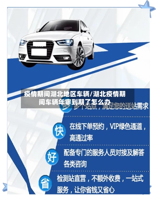 疫情期间湖北地区车辆/湖北疫情期间车辆年审到期了怎么办